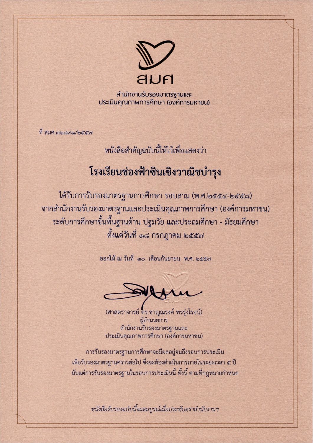 การรับรองมาตรฐาน 2