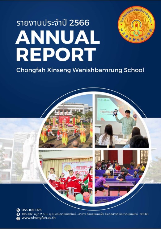 รายงานประจำปี 2566